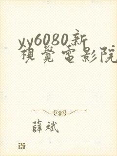 yy6080新视觉电影院青苹果