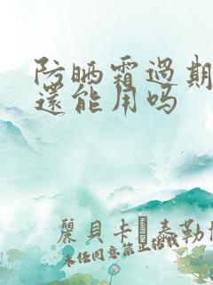 防晒霜过期一年还能用吗