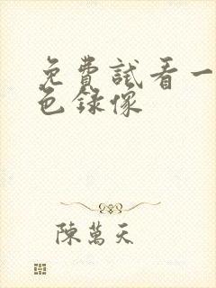 免费试看一级黄色录像