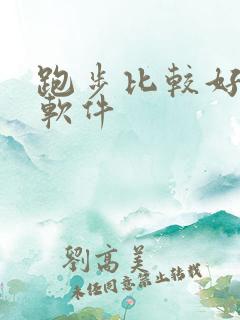 跑步比较好用的软件