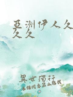 亚洲伊人久久久久久