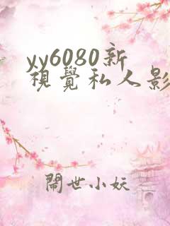 yy6080新视觉私人影院