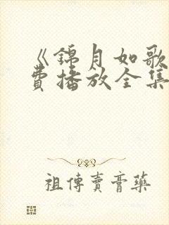 《锦月如歌》免费播放全集高清