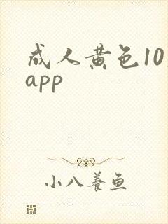 成人黄色10大app