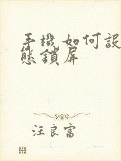 手机如何设置动态锁屏