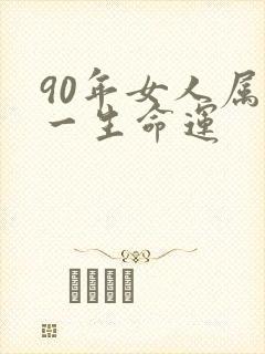 90年女人属马一生命运