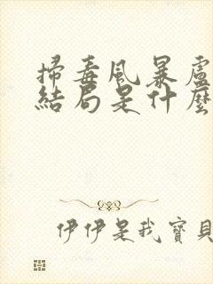 扫毒风暴卢少骅结局是什么