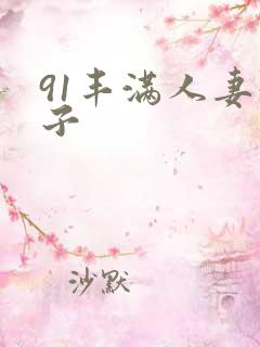 91丰满人妻奶子