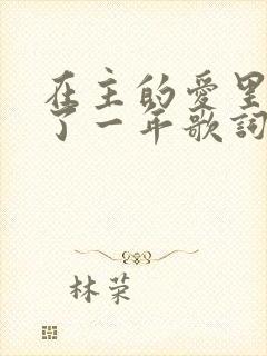 在主的爱里走过了一年歌词歌谱