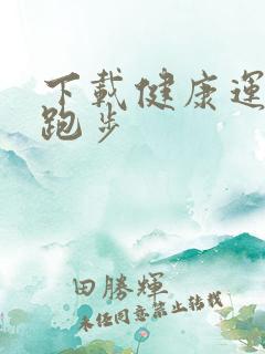 下载健康运动,跑步