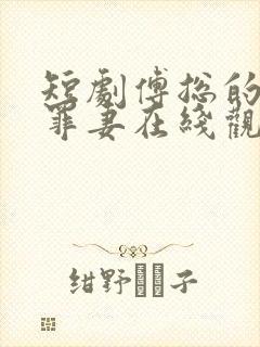 短剧傅总的冷情罪妻在线观看