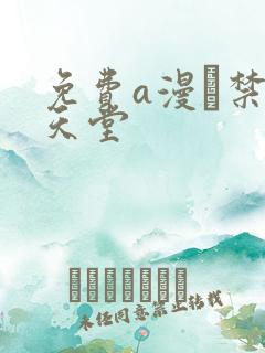 免费a漫·禁漫天堂