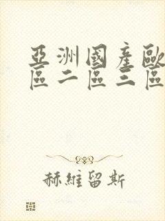 亚洲国产欧美一区二区三区懂色