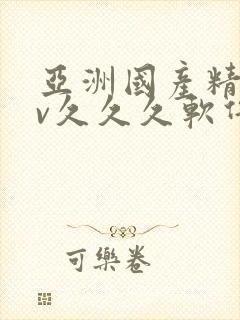 亚洲国产精品av久久久软件