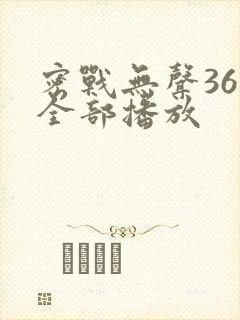 密战无声36集全部播放