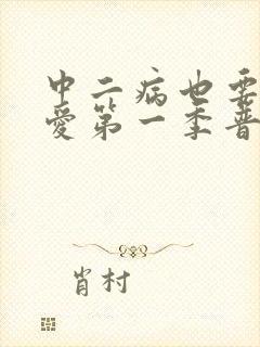 中二病也要谈恋爱第一季普通话