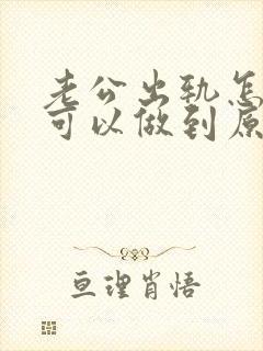 老公出轨怎么样可以做到原谅