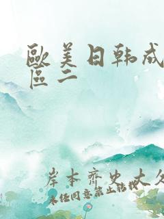 欧美日韩成人一区二