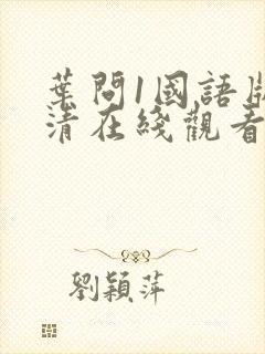 叶问1国语版高清在线观看