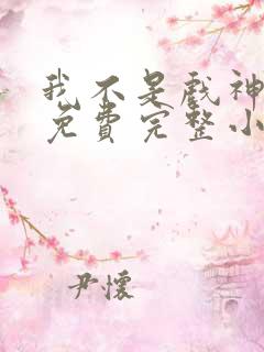 我不是戏神陈伶免费完整小说