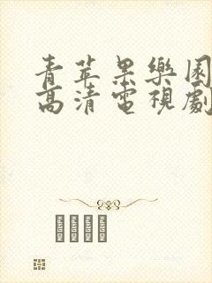 青苹果乐园免费高清电视剧下载