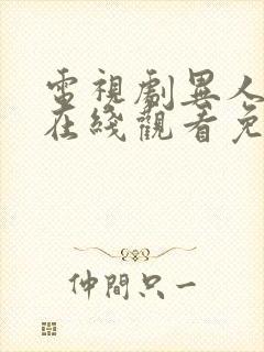 电视剧异人之下在线观看免费高清12集