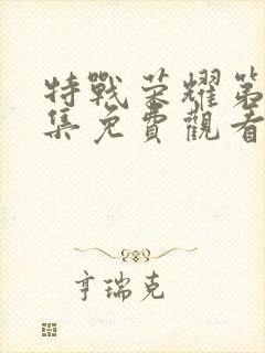 特战荣耀第25集免费观看