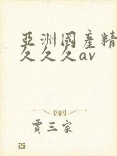 亚洲国产精品久久久久av