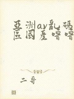 亚洲av乱码专区国产噜噜亚洲