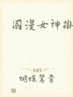 国漫女神排名表