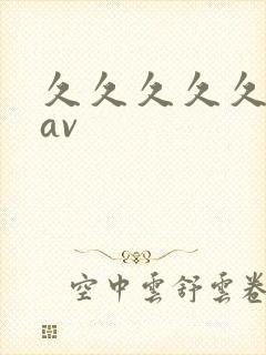 久久久久久亚洲av