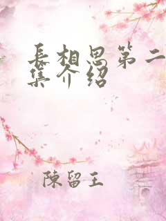 长相思第二部分集介绍