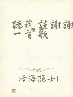 听我说谢谢你这一首歌