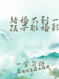 结婚不到一年有孩子离婚彩礼钱怎么判