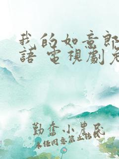 我的如意郎君国语 电视剧免费观看