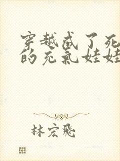 穿越成了死对头的充气娃娃