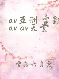 av亚洲 电影av av天堂