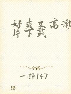 好爽又高潮了毛片下载