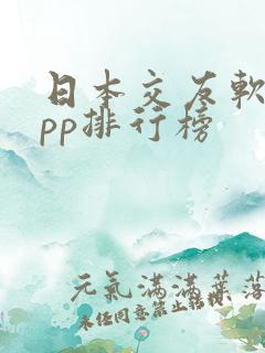 日本交友软件app排行榜