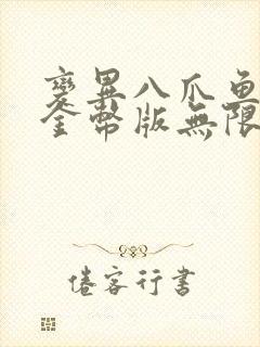 变异八爪鱼无限金币版无限钻石版