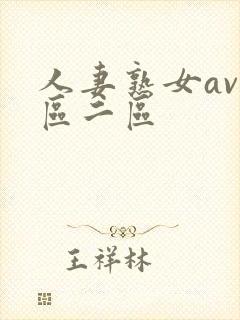 人妻熟女av一区二区