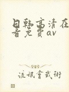 日韩高清在线观看免费av