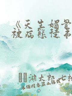 《天生媚骨的我被病态徒弟盯上》漫画