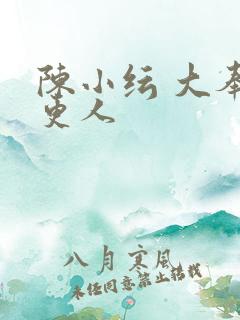 陈小纭 大奉打更人