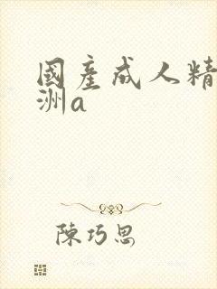 国产成人精品亚洲a