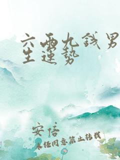 六两九钱男命一生运势