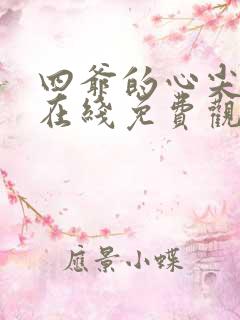 四爷的心尖宠妃在线免费观看