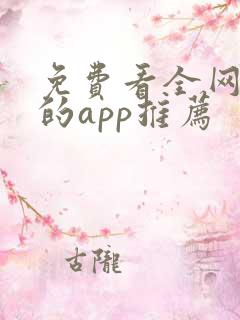 免费看全网小说的app推荐