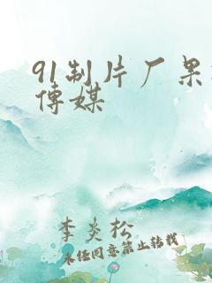 91制片厂果冻传媒