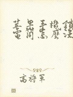 苹果手机锁屏手电筒怎么没有了